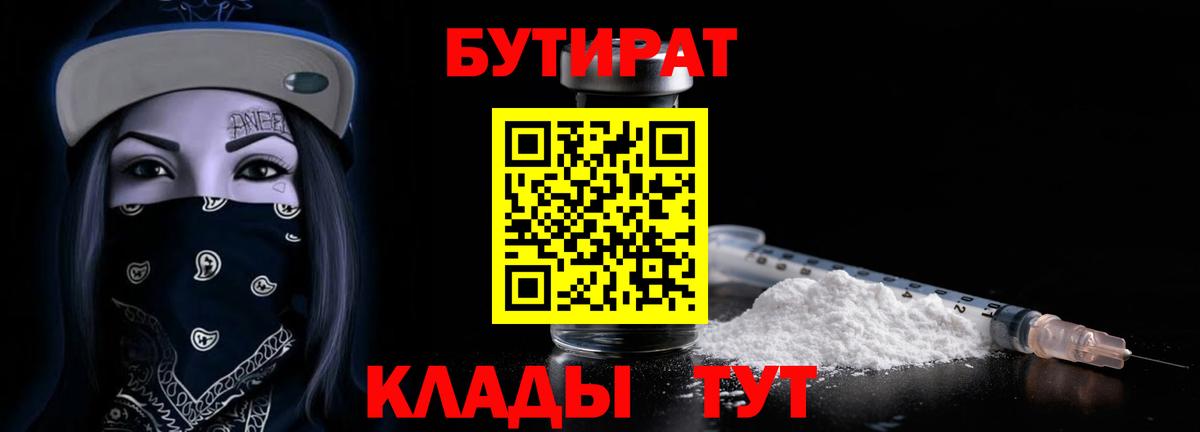 Киселёвск  БУТИРАТ  Вход с VPN  Бутират BDO 33% 